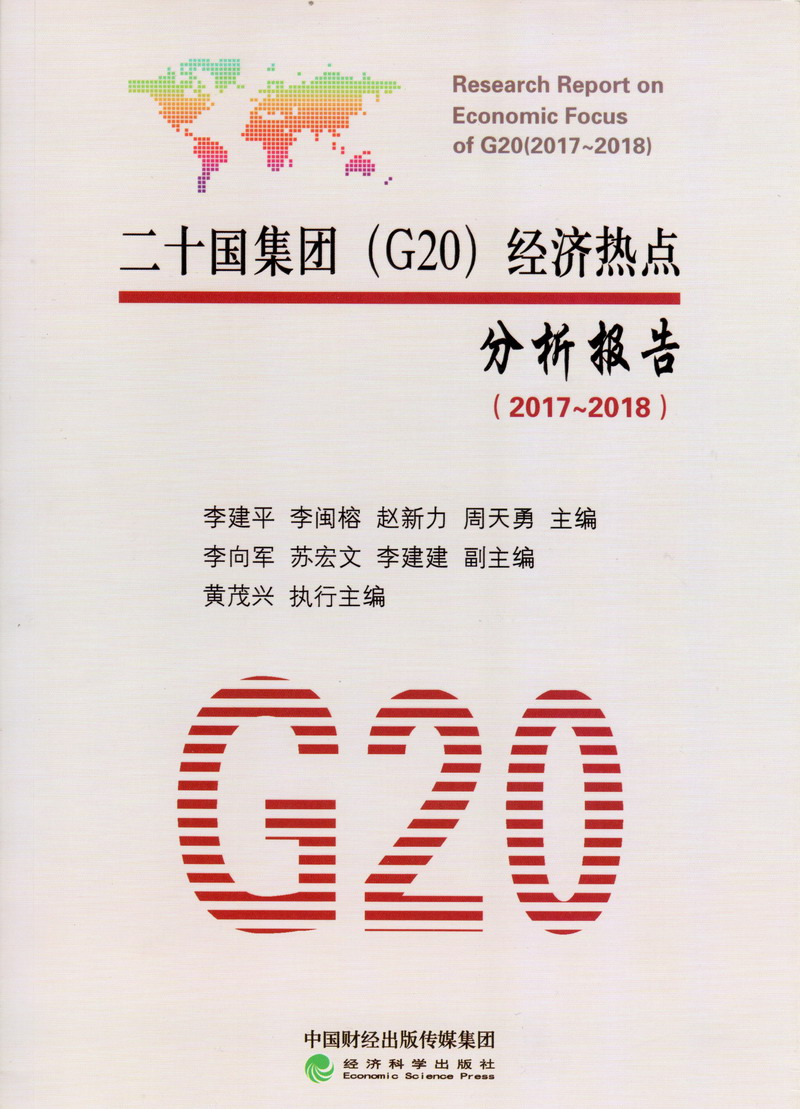 少肏二十国集团（G20）经济热点分析报告（2017-2018）