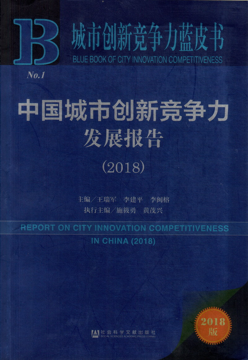 啊啊啊啊啊不要啊啊啊出水了啊啊啊中国城市创新竞争力发展报告（2018）