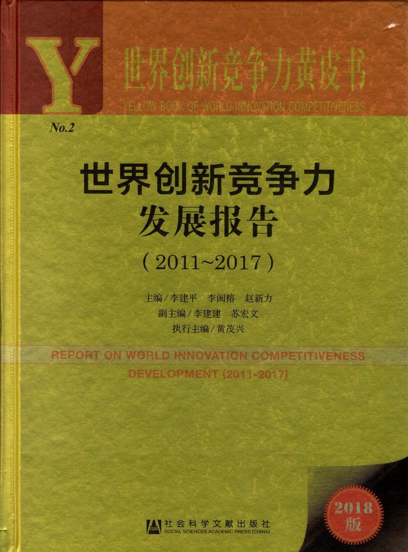 捅操欧美大屁股肥妞老女人bbw世界创新竞争力发展报告（2011-2017）